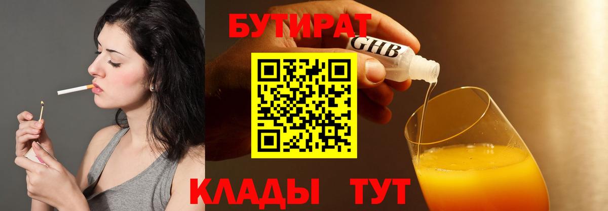 БУТИРАТ вода  Вход с VPN  Когалым 