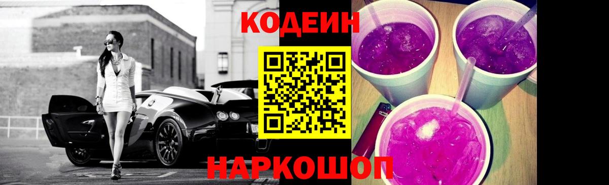 Кодеин Purple Drank Когалым